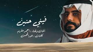 بعز الشتاء  غناء وألحان أحمد مقرم  حصري 2023