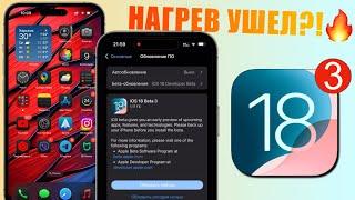 iOS 18 Beta 3 обновление Что нового iOS 18 Beta 3? Нагрев iPhone пропал на iOS 18 Beta 3