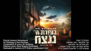 Bezrat Hashem Nenatseach Ari Goldwag & Zevi Kaufman בעזרת ה׳ ננצח ארי גולדוואג וזאבי קאופמן