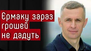 Єрмаку зараз грошей не дадуть — Віктор Шлінчак #шоубісики