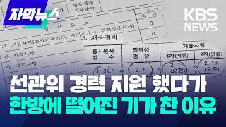 자막뉴스 선관위 경력 지원 했다가 한방에 떨어진 기가 찬 이유  KBS 2024.04.30.