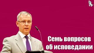 Семь вопросов об исповедании Антонюк А.