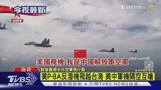 美P-8A反潛機飛越台海 美中軍機隔空互嗆 美軍這是國際空域｜TVBS新聞 @TVBSNEWS01