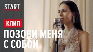 Сабина Ахмедова - Позови меня с собой Содержанки OST  OFFICIAL VIDEO 2020 Премьера клипа