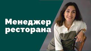 Менеджер ресторана  Амина Фатуллаева