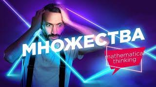 Множества — Принципы математического мышления — уровень 5 из 5