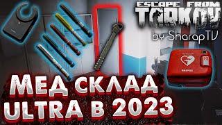 Ключ от Мед Склада Ультра  Продать или Использовать в Escape From Tarkov в 2023 году?