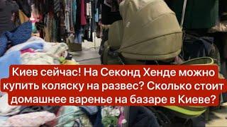 КИЕВ только что Воздушная ТРЕВОГА ВО ВРЕМЯ СЪЁМКИ Обзор Секонд Хенд ДЕТСКАЯ КОЛЯСКА НА РАЗВЕС