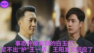 事态升级离谱的白玉兰，足不出“护”王一博、王阳发文回应了