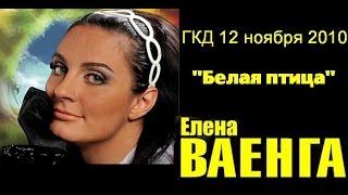 Елена Ваенга.  Концерт  Белая птица  в ГКД   12 ноября 2010  полная версия