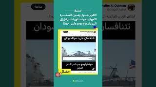 منصة مسبار  التقرير حول وصول المدمرة الأميركية ونستون تشرشل إلى السودان عام 2021 وليس حديثًا