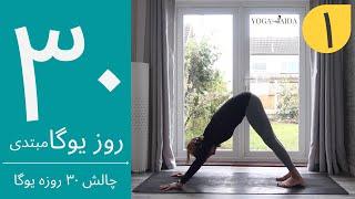 سی روز یوگا  جلسه اول  آموزش مبتدی یوگا به فارسی  YOGA IN FARSI  FARSI YOGA