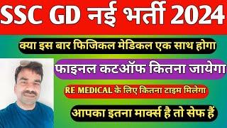 SSC GD physical date  SSC GD 2024 merit  SSC GD 2024 final cut-off  SSC GD 2024  SSC GD physical