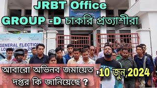 JRBT Group -D চাকরি প্রত্যাশীদের অভিনব জমায়েত। দপ্তর কবে দেবে Merit List।#jrbt #jrbt_result