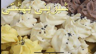 Paradise sweets Persian sweets شیرینی عیدشیرینی بهشتی شیرینی کرکی بسیارلطیف و خوشمزه عید نوروز