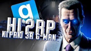 ИГРАЮ ЗА G-MAN  ИНТЕРЕСНАЯ РП ОТЫГРОВКА  Garrys Mod HL2RP