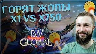 ГОРЯТ ЖОПЫ ПОСЛЕ СРАВНЕНИЯ Х1 и х750 - Global PW 1.3.6+  Perfect World