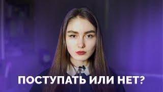 Нужен ли ВУЗ? Поступать или нет?