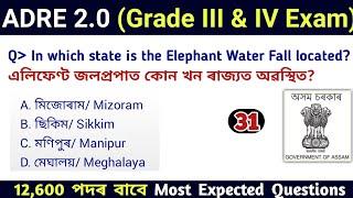 ADRE 2.0 Exam  Assam Direct Recruitment Gk questions  Grade III and IV GK Questions Answers 