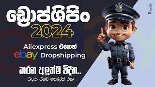 2024ට ගැලපෙන්න ඩ්‍රොප්ශිපිං කරමු Ebay dropshipping speedpack aliexpress to ebay china dropshipping