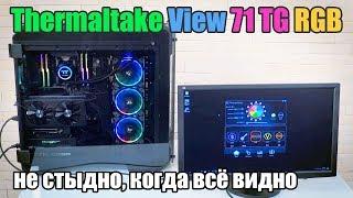 Обзор корпуса Thermaltake View 71 TG RGB со стеклянными стенками