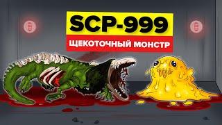 SCP-999 – Щекоточный Монстр Анимация SCP