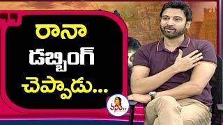 రానా డబ్బింగ్ చెప్పాడు  Sumanth About Rana  Subramaniapuram Movie  Vanitha TV