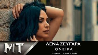 Λένα Ζευγαρά - Όνειρα  Lena Zevgara - Oneira  Official Video Clip HQ 2018