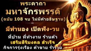 พระคาถามหาจักรพรรดิ  ฉบับมีทำนอง 108 จบ  เปิดฟัง เปิดสร้างบรรยากาศเสริมสิริมงคล