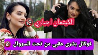 فوكال بشرى عقبي تسب الجزائريينVocal Bouchra okbi