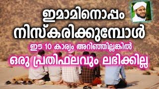 ഇമാമിനൊപ്പം നിസ്കരിക്കുമ്പോൾ ഈ 10 കാര്യം അറിഞ്ഞില്ലങ്കിൽ ?│Sidheeq Mannani Speech│Islamic Speech