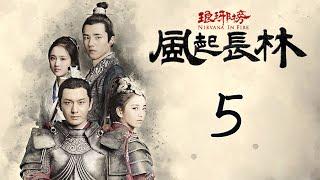 【Engsub】 琅琊榜之风起长林 05  Nirvana in Fire 2 05（长林男儿誓死不退——黄晓明，佟丽娅，刘昊然，张慧雯 倾情演绎）