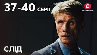 Сериал След 37–40 серии  ДЕТЕКТИВ  СЕРИАЛЫ СТБ  ДЕТЕКТИВНЫЕ СЕРИАЛЫ  УКРАИНА