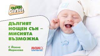 Дългият нощен сън - мисията възможна