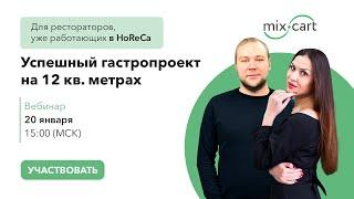 Запись вебинара для HoReCa «Успешный гастропроект на 12 кв. метрах»