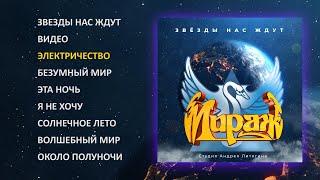 Мираж - Звезды нас ждут 1986 official audio album