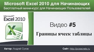 Видео #5. Границы ячеек Эксель. Курс по работе в Excel для начинающих