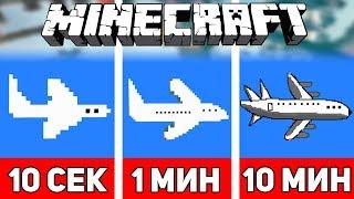 РИСУЕМ САМОЛЕТ ЗА 10 СЕКУНД  1 МИНУТУ  10 МИНУТ В МАЙНКРАФТЕ  Minecraft Битва Художников #16