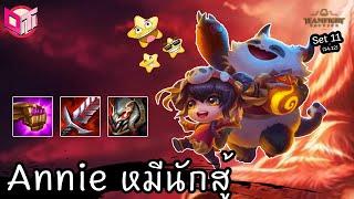 Annie ⭐⭐⭐แท้งไม่ไหว ต้องไปนักสู้กู้เกม Teamfight Tactics ไทยTH set 11 14.12