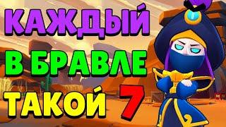 КАЖДЫЙ ИГРОК В БРАВЛ СТАРС ТАКОЙ 7  ЖИЗА БРАВЛ СТАРС  КАЖДЫЙ В БРАВЛЕ ТАКОЙ 7  VKozanchyn