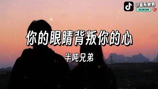 MUSIC WORLD 音乐世界- 半噸兄弟 - 你的眼睛背叛你的心【動態歌詞】【Lyrics】