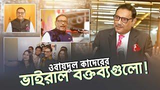 ওবায়দুল কাদেরের আলোচিত বক্তব্য  Obaidul Quader  Viral speech  SATV