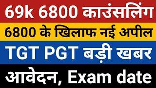 6800 Counselling News  69000 Shikshak Bharti  6800 Court update  UP Tgt Pgt 2022 Exam date 