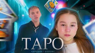 Егор Крид - ТАРО ПАРОДИЯ  DISTORY - ИГРА КАК В КАЗИНО