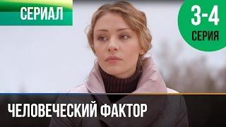 ▶️ Человеческий фактор 3 и 4 серия - Мелодрама  Фильмы и сериалы - Русские мелодрамы