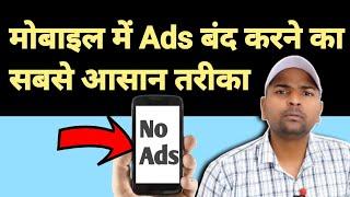 ऐड बंद  Mobile me ads Kaise band kare  Google ads band kaise Kare  YouTube ads kaise band kare