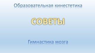 Образовательная кинестетика. Гимнастика мозга. Советы