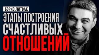 Этапы построения отношений  Как построить гармоничные отношения  Борис Литвак