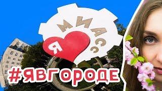 Обзор города Миасс - Урал - Челябинская область. явгороде №33