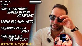 ИТОГИ НЕДЕЛИ \ Шавкат РАХМОНОВ против Ислама МАХАЧЕВА? \ время ПОП-ММА УШЛО \ Сидакову РАНО в ММА \